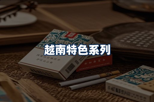 越南香烟展示